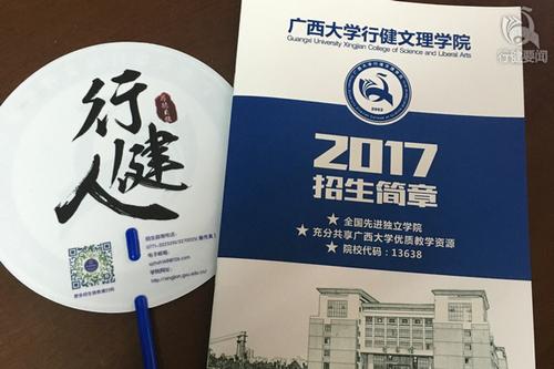 广西大学行健文理学院 参加区内外招生宣传活动