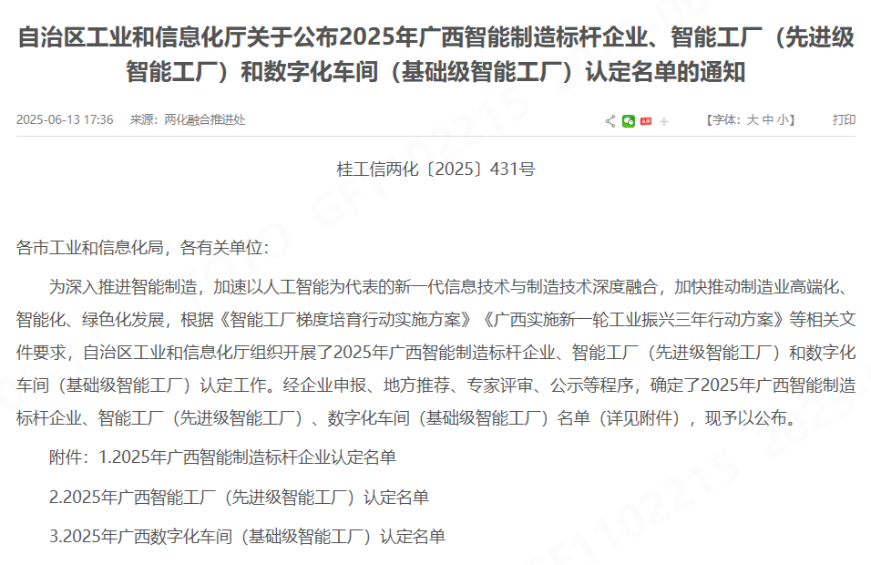 喜报!桂林福达股份获认定为 2025年广西智能制造标杆企业