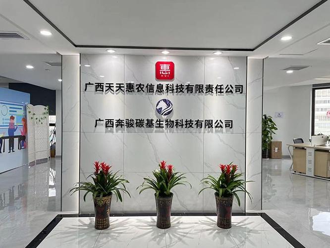 广西天天惠农信息科技有限责任公司公司环境